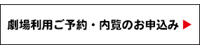 劇場利用ご予約・内覧のお申込み