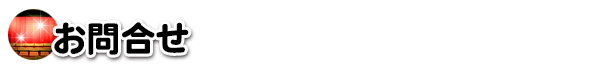 お問合せ