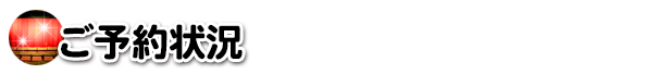 ご予約状況