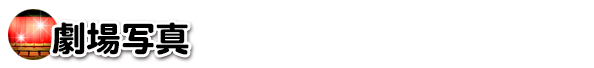 劇場写真