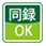 同録OK