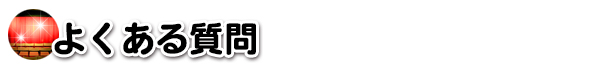 よくある質問