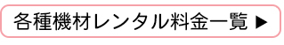 各種機材レンタル料金一覧